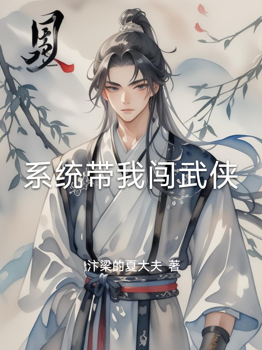 系统带我闯武侠